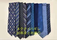 ネクタイハギレ 20本まとめ売り ※生地のみ芯なし