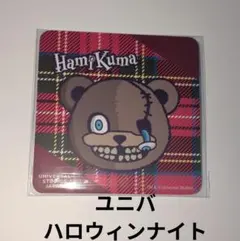 ユニバ USJ ハロウィン コースター ハミクマ