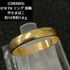 (C082603) K18 YG リング 指輪 平かまぼこ アクセサリー C082603) K18 YG リング 指輪 平かまぼこ アクセサリー - メルカリ