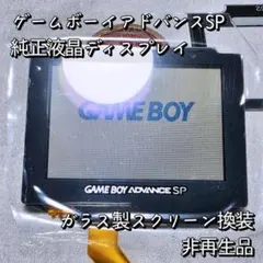 GBASP ゲームボーイアドバンスSP 純正液晶ディスプレイ ガラス製LCD