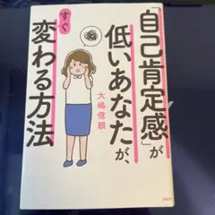 自己肯定感が低いあなたが、すぐ変わる方法