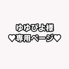 ゆゆぴよ様専用ページ