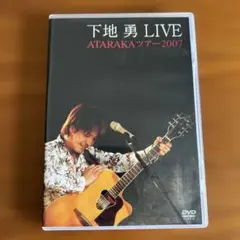 下地勇/LIVE ATARAKAツアー2007