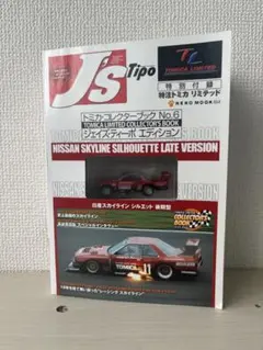 トミカ リミテッド スカイラインスーパーシルエット - メルカリ