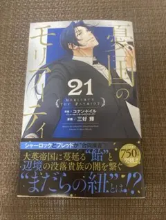 憂国のモリアーティ 21巻