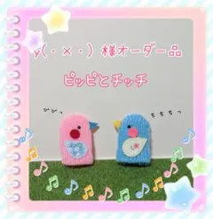y(・×・)♡様オーダーページ