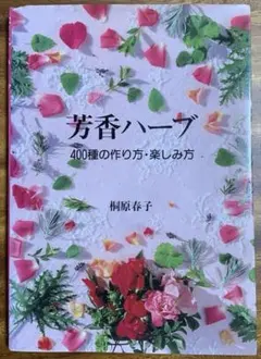 芳香ハーブ 400種の作り方・楽しみ方