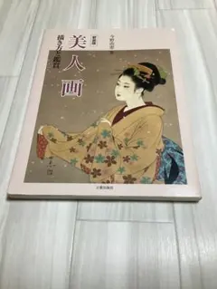美人画 : 描き方と鑑賞 - メルカリ