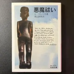 惡魔祓い　ル・クレジオ　高山鉄男 岩波文庫