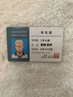 ハイキュー！！青根高伸 学生証(メルカリ市限定値引き)