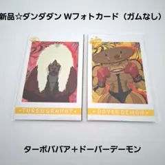 新品☆ダンダダン Wフォトカード（ガムなし）2種/ターボババア＋ドーバーデーモン