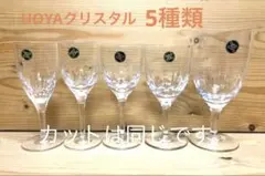 未使用/特価❕HOYAクリスタル/ワイングラス/5個組　 5種類のアソート
