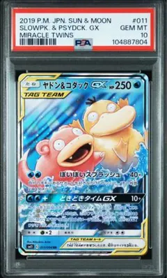 ポケモンカード　ヤドン&コダックGX RR PSA10