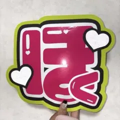 SixTONES 松村北斗 うちわ文字 かわいい蛍光 派手 目立つ