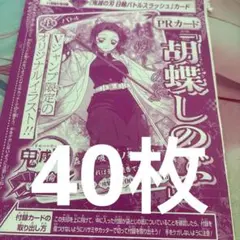 40枚セット　Vジャンプ 日輪バトルスラッシュ 鬼滅の刃 胡蝶しのぶ　未開封