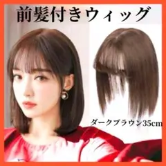 前髪 付き ウィッグ 自然 エクステ 頭頂部 クリップ 35cmダークブラウンのサムネイル