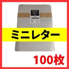 85円 ミニレター 郵便書簡 100枚組 折ってるだけ らくらくメルカリ便
