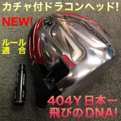 ☆新発売! 404Y遺伝子の飛び! 新型 ファイヤー マキシマックス マミヤ
