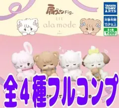 肩ズンFig. Lil ala mode 全4種コンプセット