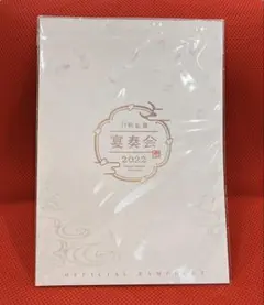 【未開封】刀剣乱舞 宴奏会 2022 パンフレット