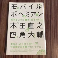 モバイルボヘミアン 旅するように働き、生きるには