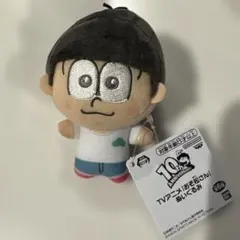 ●TVアニメ おそ松さん トド松　ぬいぐるみ マスコット 10周年 10th