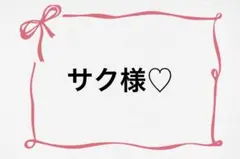 ♡ サク様♡