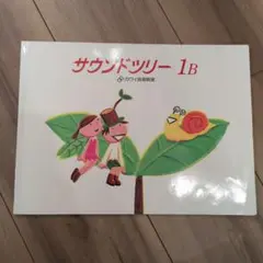 カワイ音楽教室　ピアノ　サウンドツリー　1B 教材　楽譜