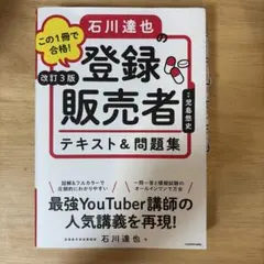 この1冊で合格!石川達也の登録販売者テキスト&問題集