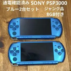 通電確認済み★SONY PSP-3000 ブルー本体2台セット