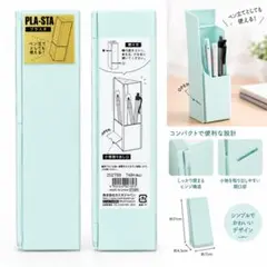 PLA-STA ペンケース 筆箱 ペン立て ミントグリーン
