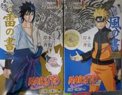NARUTO展　特典　風の書＆雷の書