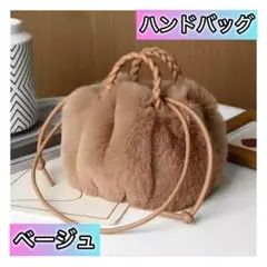 ハンドバッグ ショルダーバッグ ファー 2way もふもふ ふわふわ ベージュ