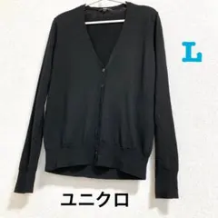 《美品》ユニクロ　Ｖネック　カーディガン　黒　L