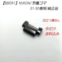 【BB091】ニクソン 51-30 共通品 予備コマ 定番光沢ブラック 中古のサムネイル