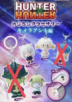 【新品未開封】ハンター×ハンター めじるしアクセサリー キメラアント編 3点