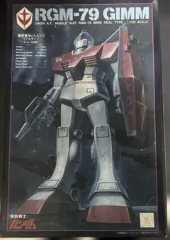リアルタイプジム　1/100スケール　機動戦士ガンダム