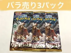 クレイバースト3パック ばら売り ポケモンカード