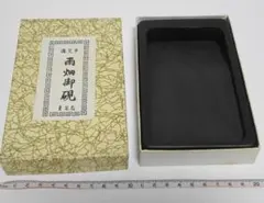 芳龍閣硯本舗 雨畑硯 深澤藤五郎 書道 硯 すずり② - メルカリ