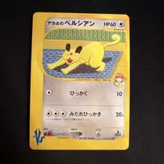 アカネのペルシアン ● :1ED [VS 016/141] PSA10 2026年最新】アカネのペルシアン ○ :1ED VS 016/141-1ed PSA10の人気