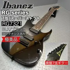 【極美品・廃盤・7弦ギター】Ibanez RG7321 スーパーストラトのサムネイル