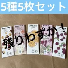 People Treeピープルツリーチョコレートオーガニック　5種5枚セットのサムネイル