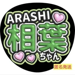 ファンサうちわ　ぷっくり文字　相葉ちゃん　嵐