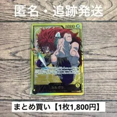 【1,800円】ワンピースカード　カルガラ　L パラレル　金箔 【在庫1枚】