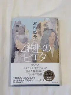 Z線上のピエタ 宮内悠介