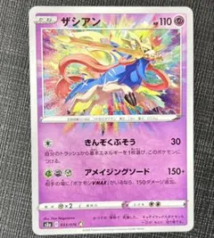ポケモンカード ザシアン アメイジングレア