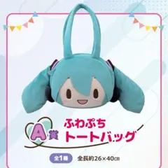 新品未使用☆初音ミク　セガラッキーくじ ふわぷち　A賞　トートバッグボーカロイド
