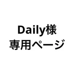 Daily様専用ページ