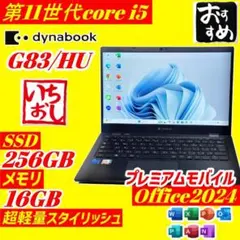 第11世代i5 dynabook G83/HU ノートPC 16GB 256GB