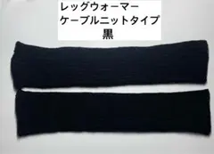 レッグウォーマー（ケーブルニット） 黒